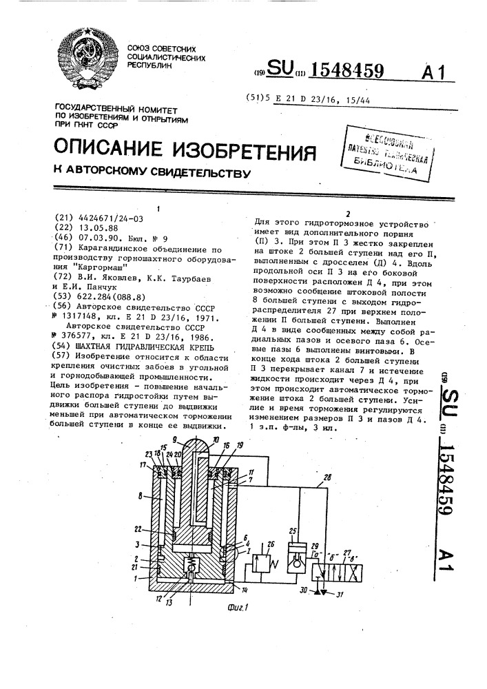 Шахтная гидравлическая крепь (патент 1548459)
