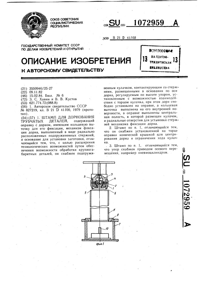 Штамп для дорнования трубчатых деталей (патент 1072959)
