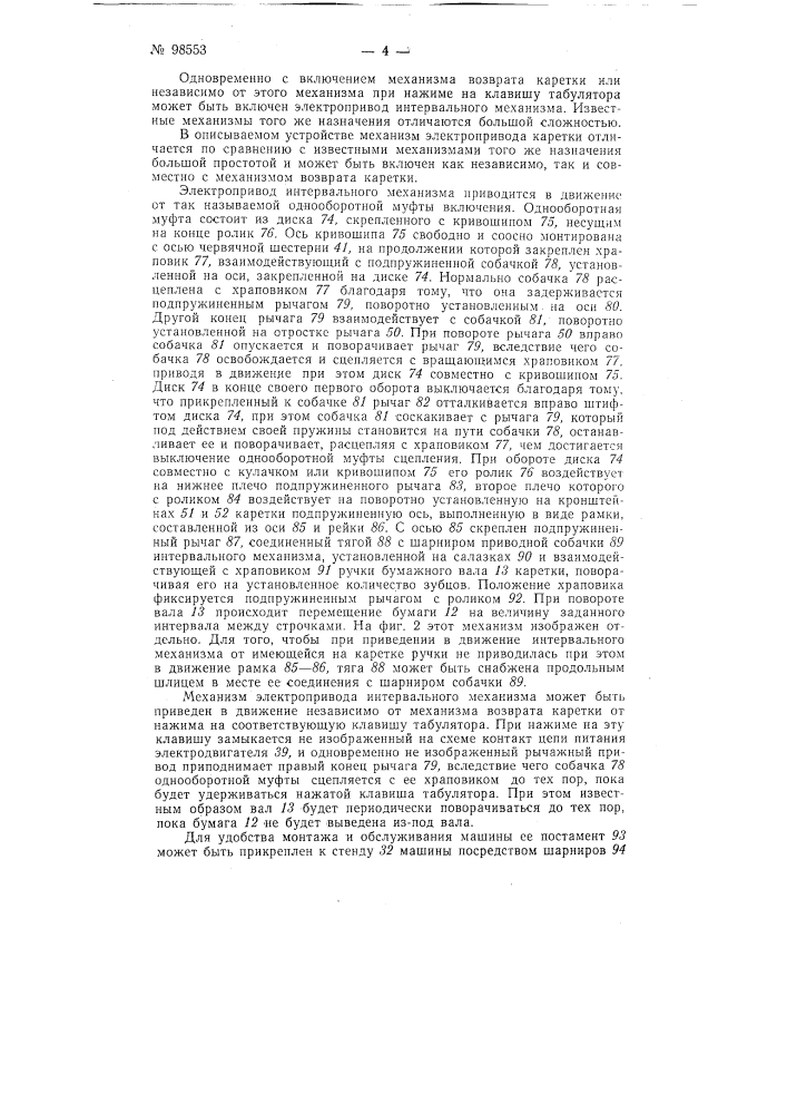 Устройство для соединения пишущей машины со счетной машиной (патент 98553)
