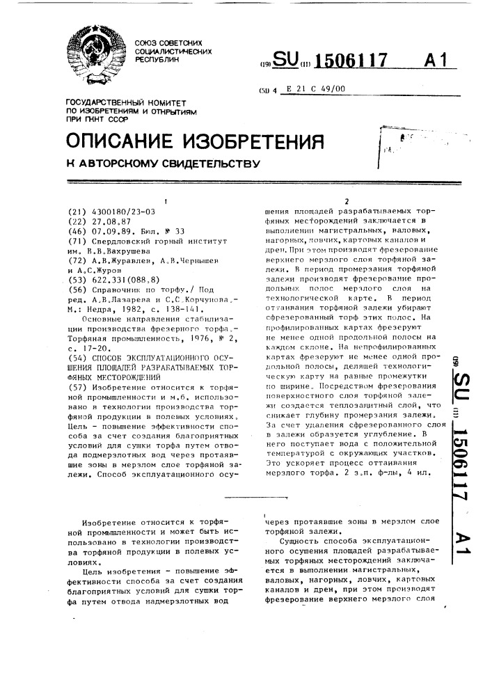 Способ эксплуатационного осушения площадей разрабатываемых торфяных месторождений (патент 1506117)