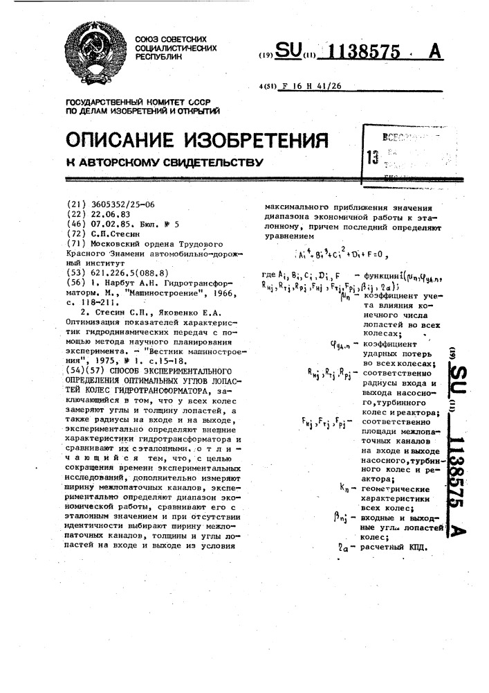 Способ экспериментального определения оптимальных углов лопастей колес гидротрансформатора (патент 1138575)