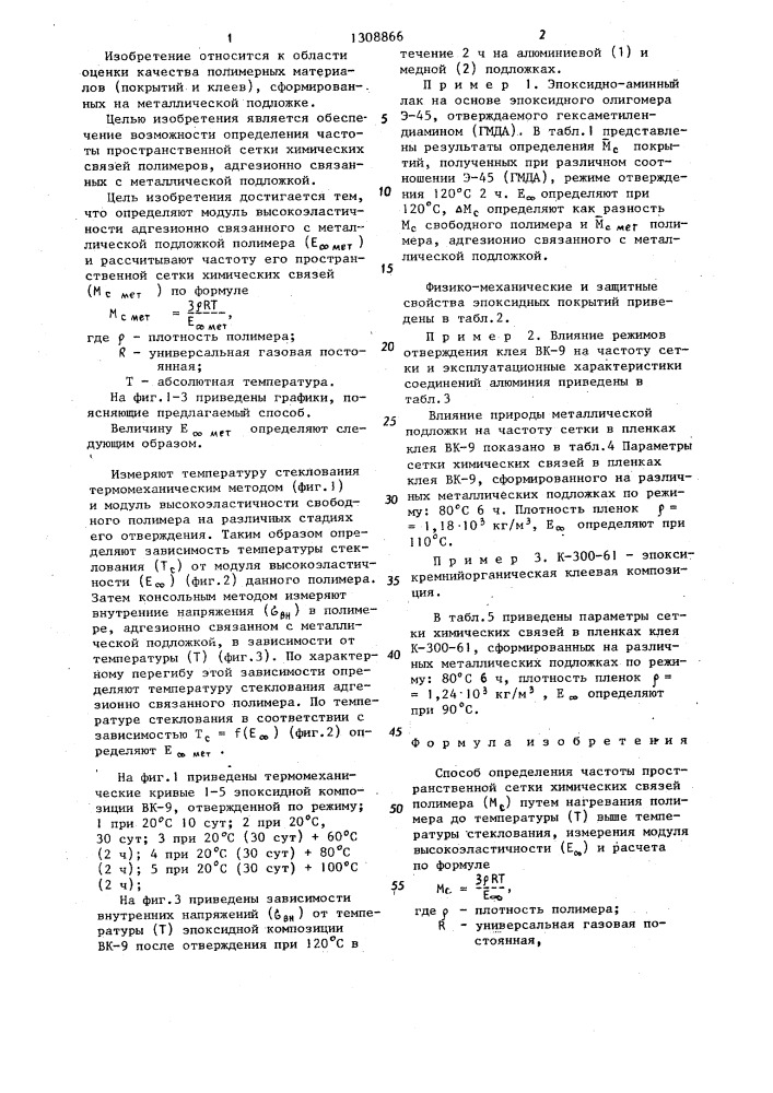 Способ определения частоты пространственной сетки химических связей полимера (патент 1308866)