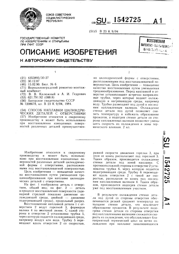 Способ наплавки цилиндрических деталей с отверстиями (патент 1542725)
