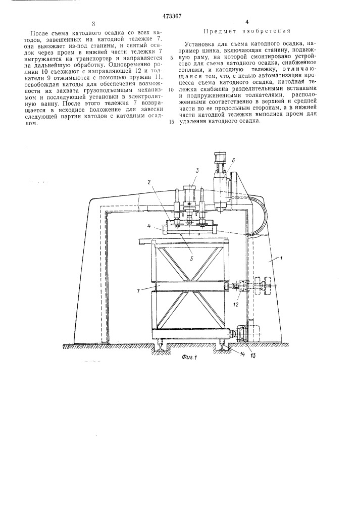 Установка для съема катодного осадка (патент 473367)