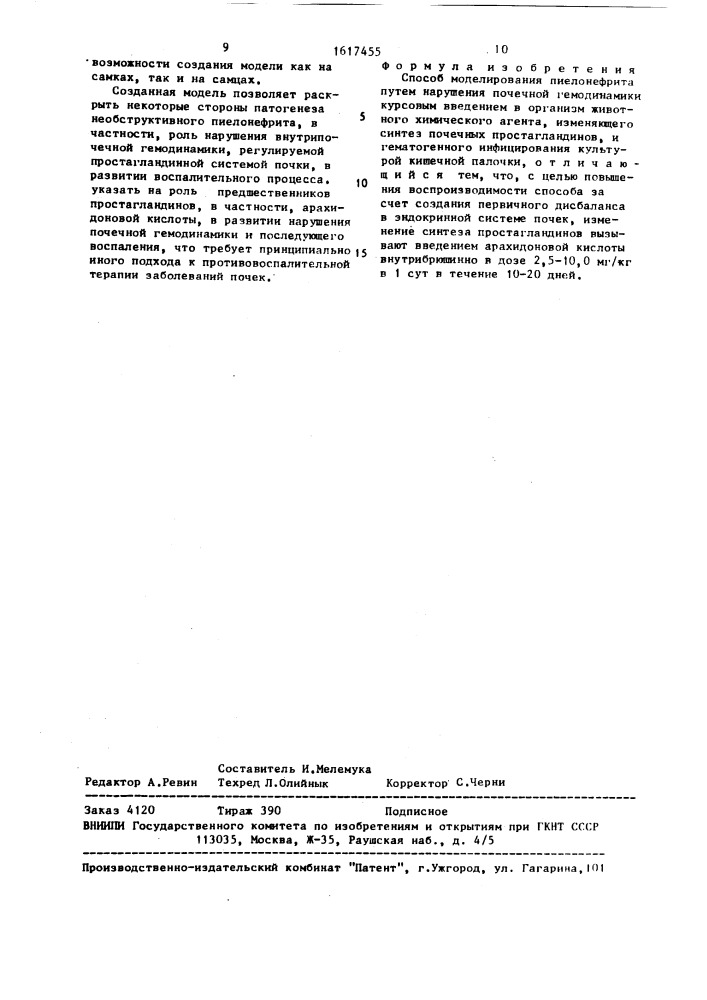 Способ моделирования пиелонефрита (патент 1617455)
