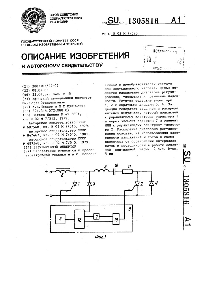 Регулируемый инвертор (патент 1305816)