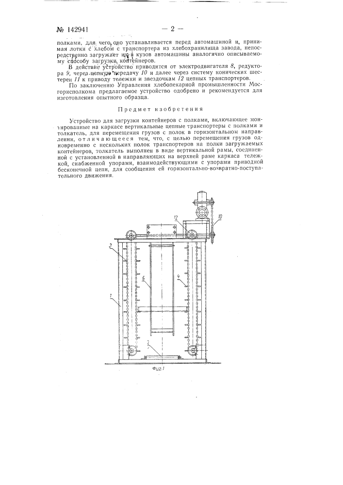 Устройство для загрузки контейнеров с полками (патент 142941)