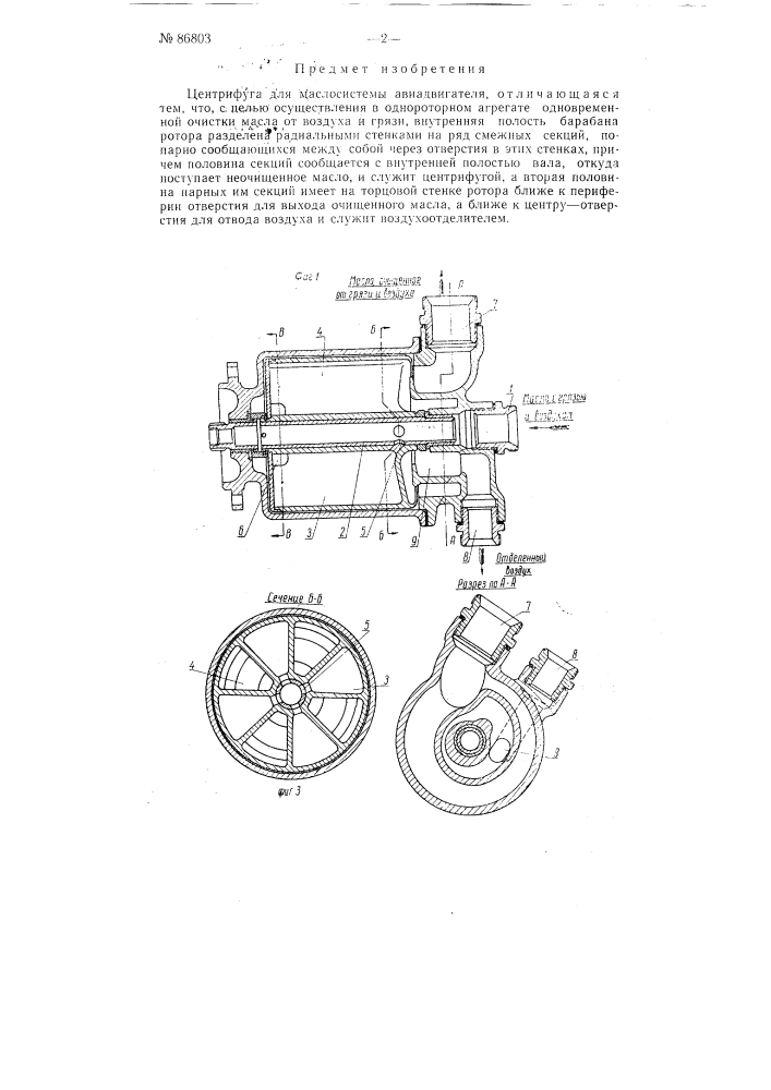 Центрифуга для маслосистемы авиадвигателя (патент 86803)