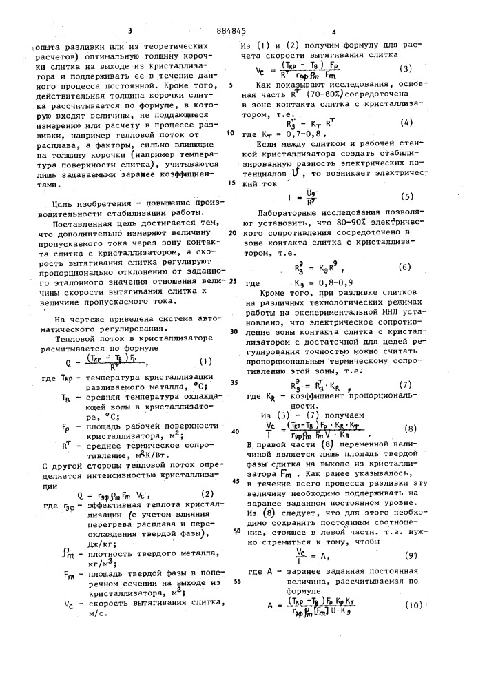 Способ управления тепловым режимом кристаллизатора (патент 884845)