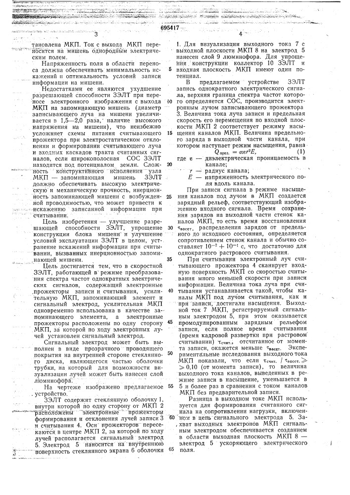 Запоминающая электронно-лучевая трубка (патент 695417)