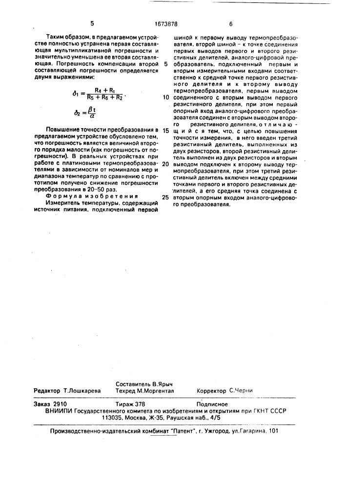 Измеритель температуры (патент 1673878)