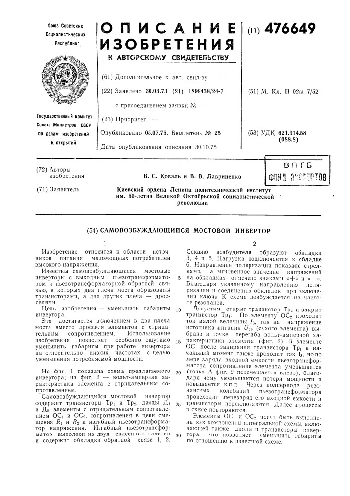 Самовозбуждающийся мостовой инвертор (патент 476649)