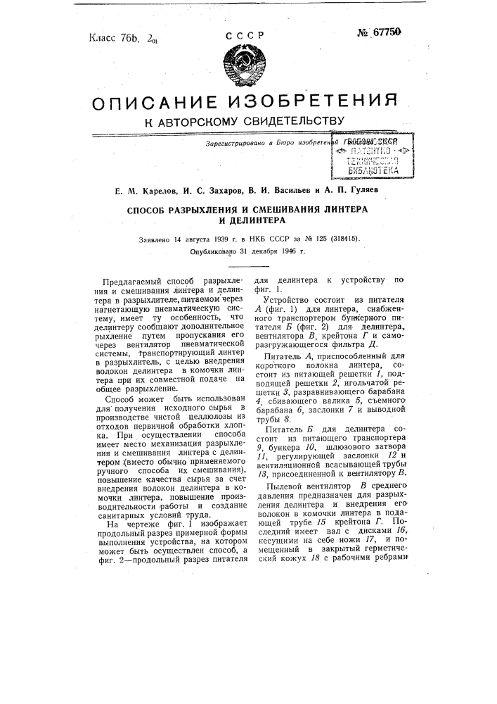 Способ разрыхления и смешивания линтера и делинтера (патент 67750)