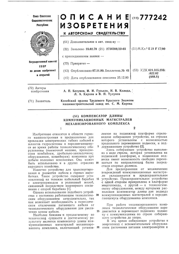 Компенсатор длины коммуникационных магистралей механизированного комплекса (патент 777242)