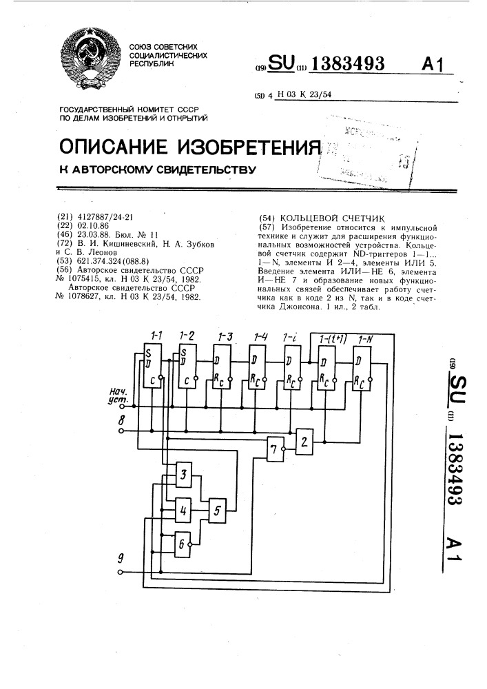 Кольцевой счетчик (патент 1383493)