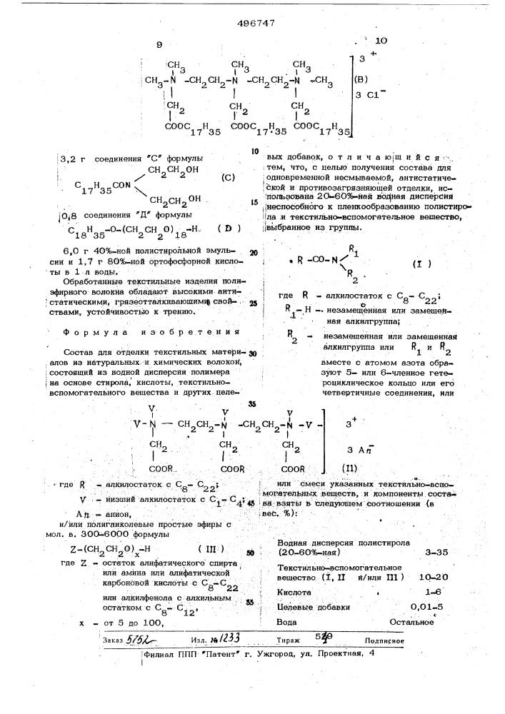 Состав для отделки текстильных материалов из натуральных и химических волокон (патент 496747)