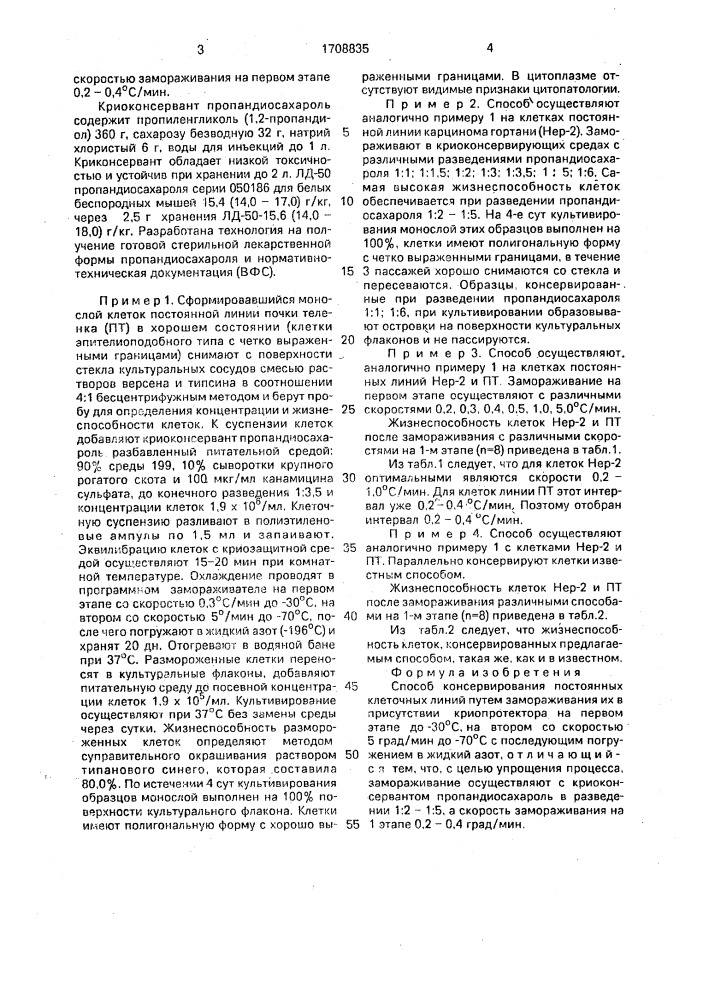 Способ консервирования постоянных клеточных линий (патент 1708835)