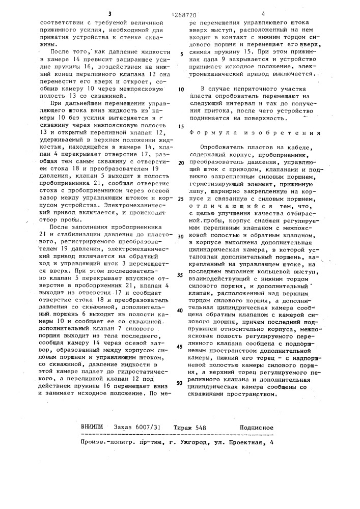 Опробователь пластов на кабеле (патент 1268720)