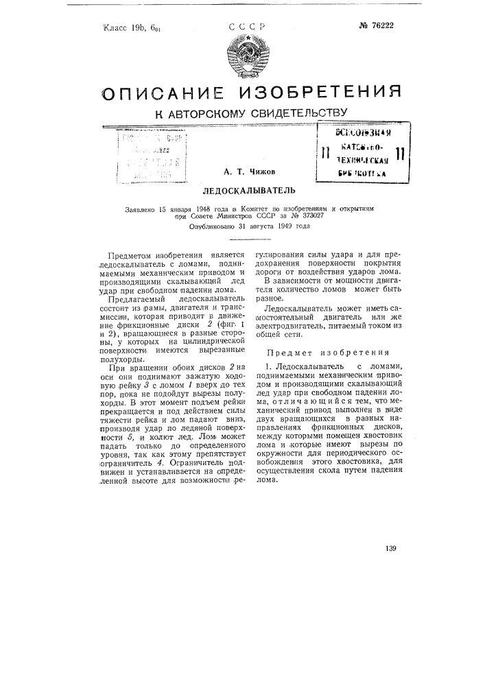 Ледоскалыватель (патент 76222)