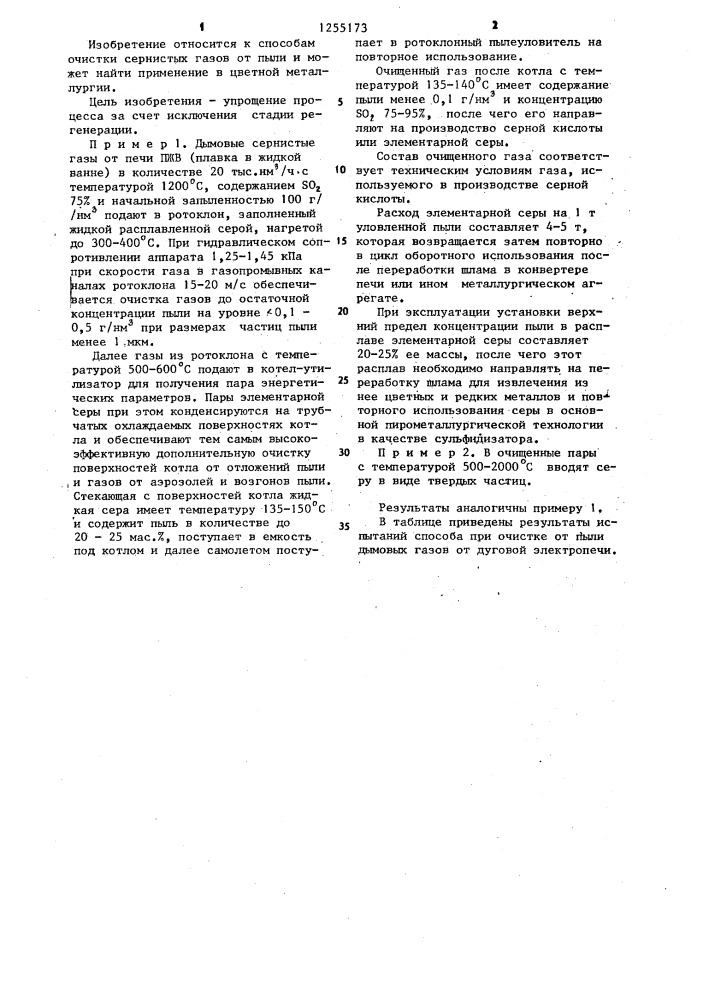 Способ очистки сернистых газов от пыли (патент 1255173)