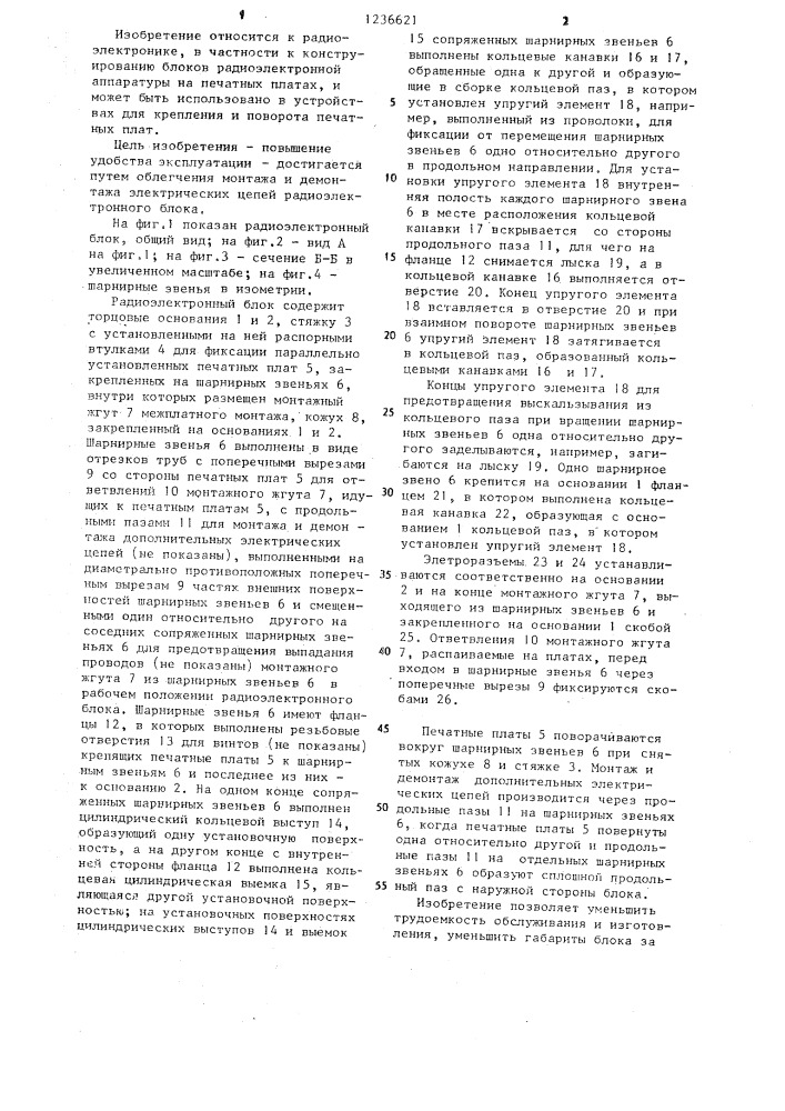 Радиоэлектронный блок (патент 1236621)