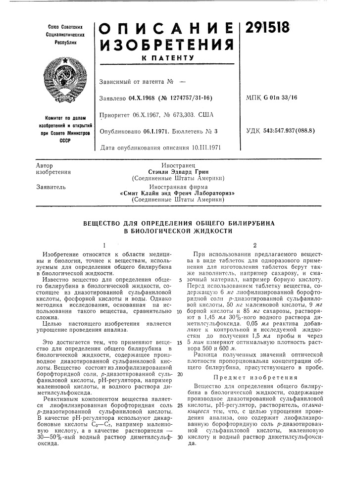 Вещество для определения общего билирубина в биологической жидкости (патент 291518)