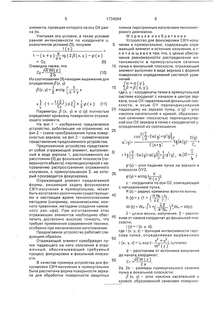 Устройство для фокусировки свч-излучения в прямоугольник (патент 1734064)