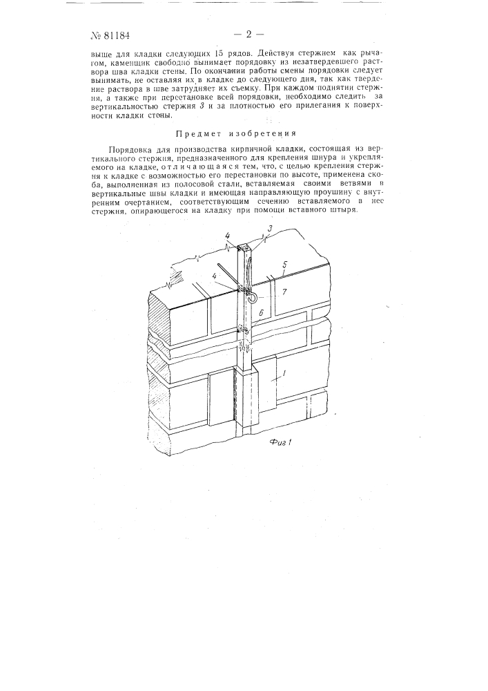 Порядовка для производства кирпичной кладки (патент 81184)