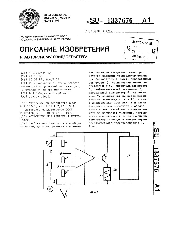 Устройство для измерения температуры (патент 1337676)