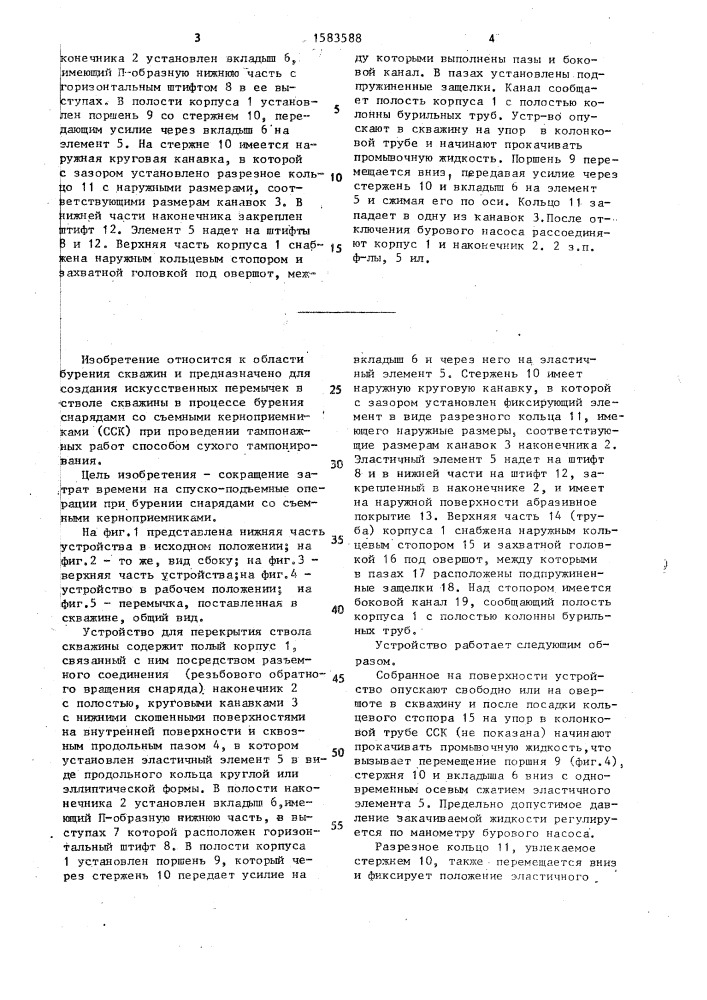 Устройство для перекрытия ствола скважины (патент 1583588)