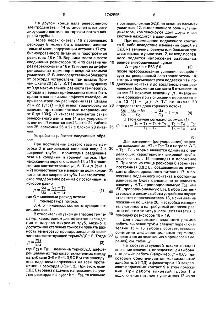 Устройство контроля и регулирования вихревой трубы (патент 1742595)