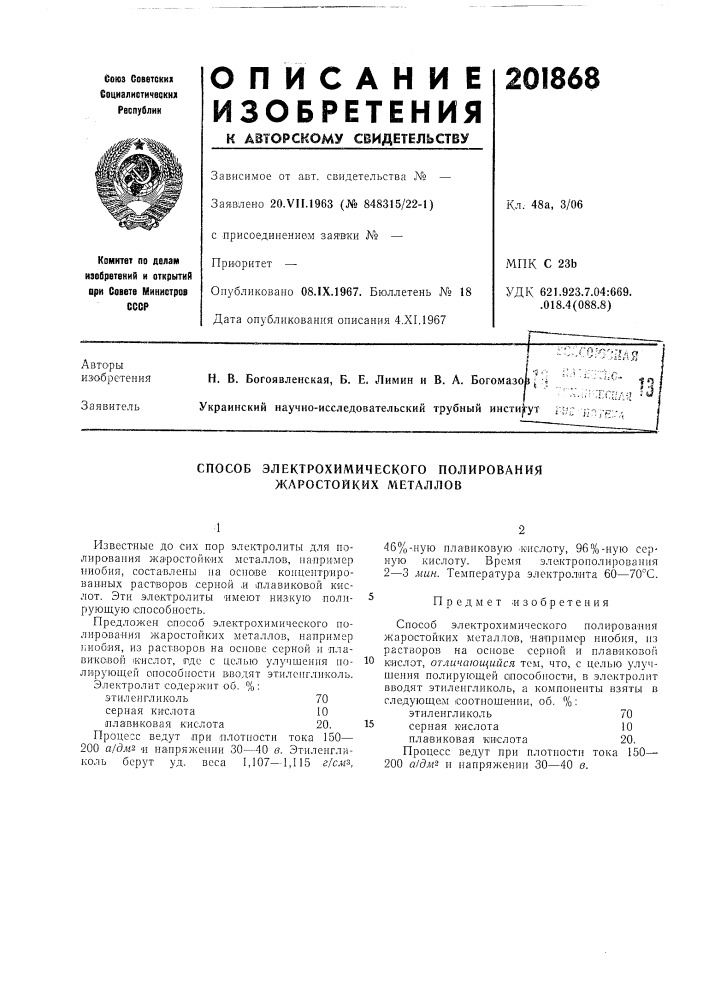 Способ электрохимического полирования жаростойких металлов (патент 201868)