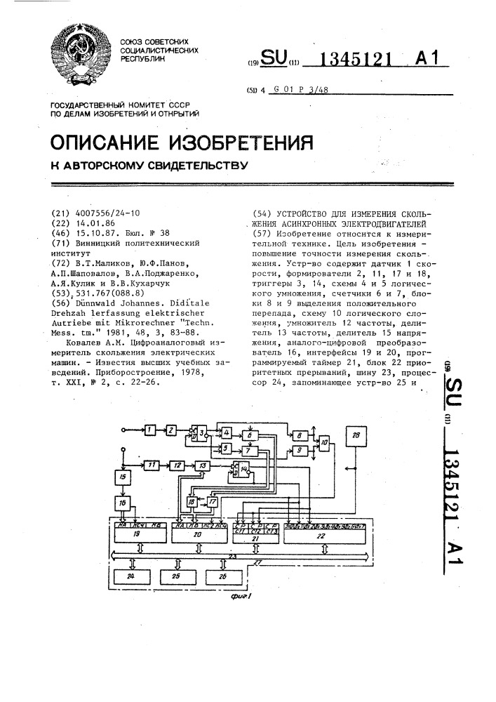 Устройство для измерения скольжения асинхронных электродвигателей (патент 1345121)