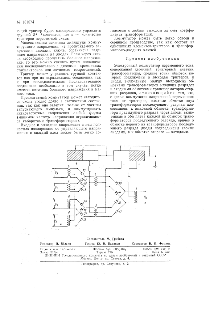 Патент ссср  161574 (патент 161574)