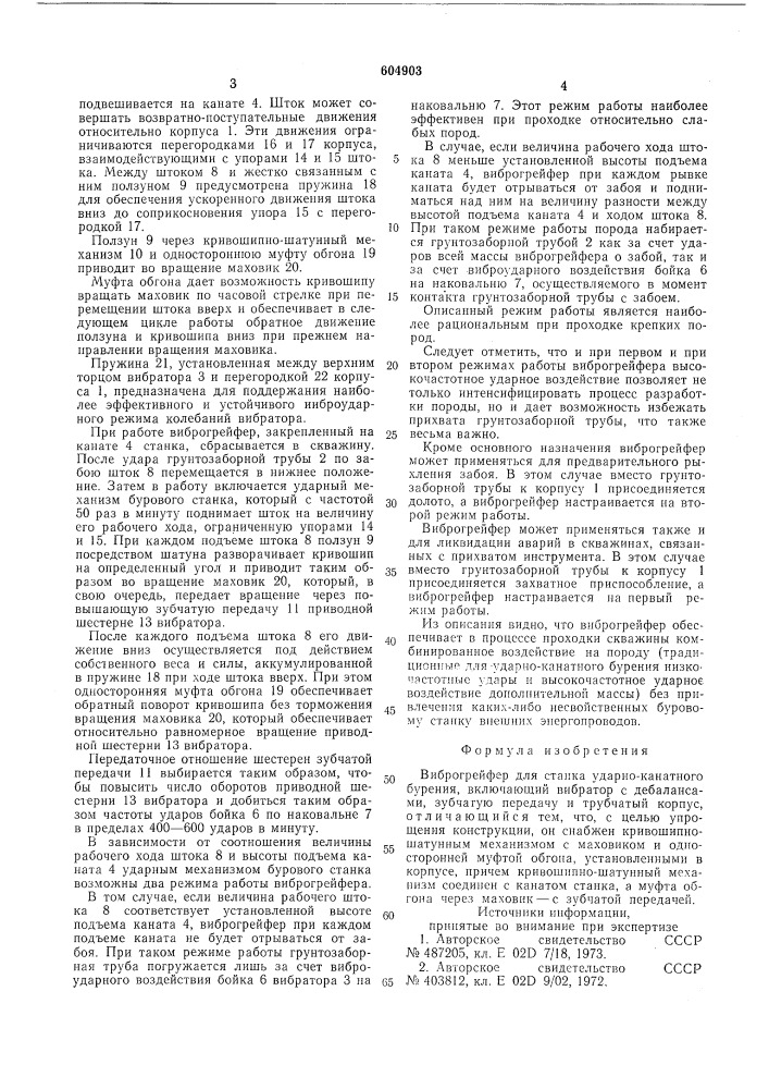 Виброгрейфер для станка ударно-канатного бурения (патент 604903)