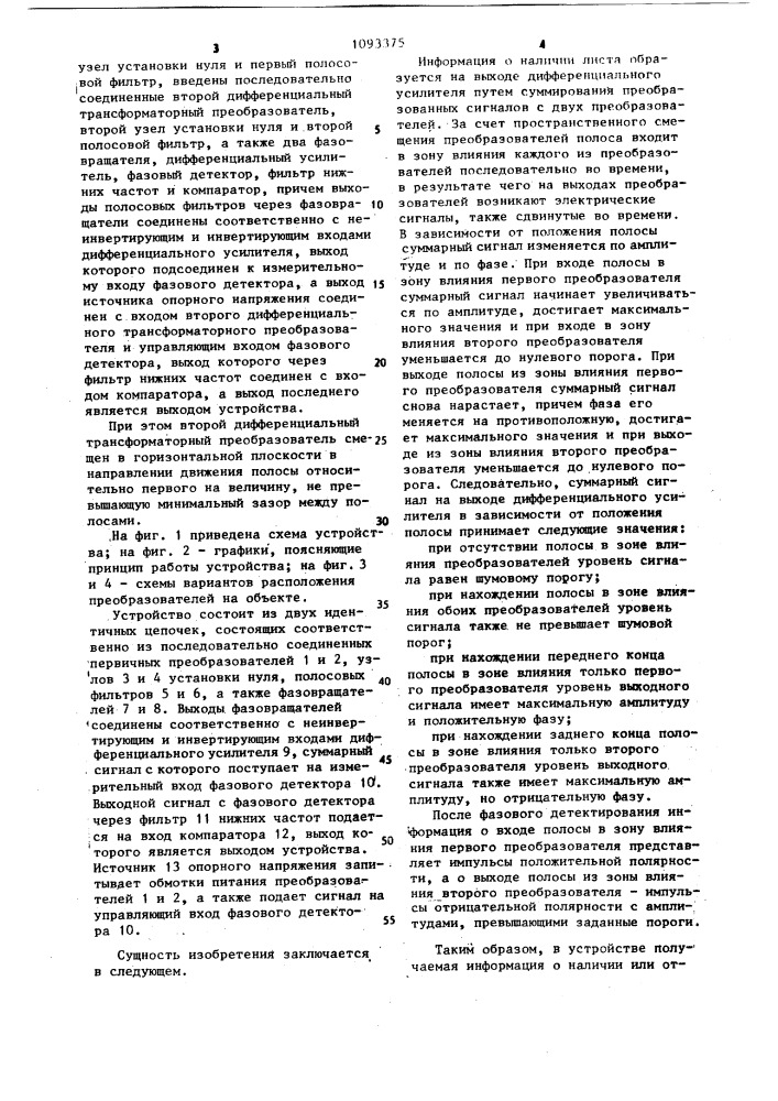 Устройство для контроля наличия металла (патент 1093375)
