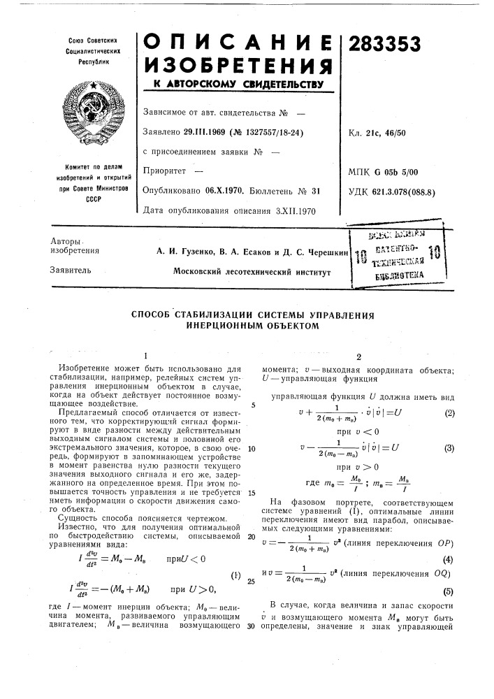 Способ стабилизации системы управления инерционным объектом (патент 283353)