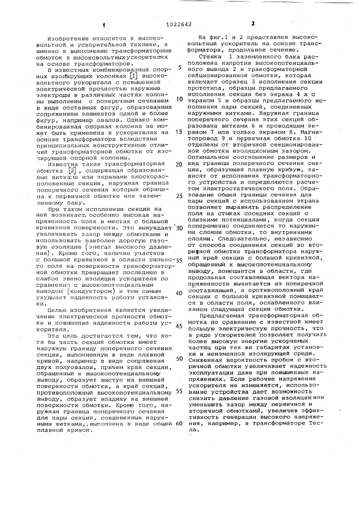 Трансформаторная обмотка высоковольтного ускорителя (патент 1022642)