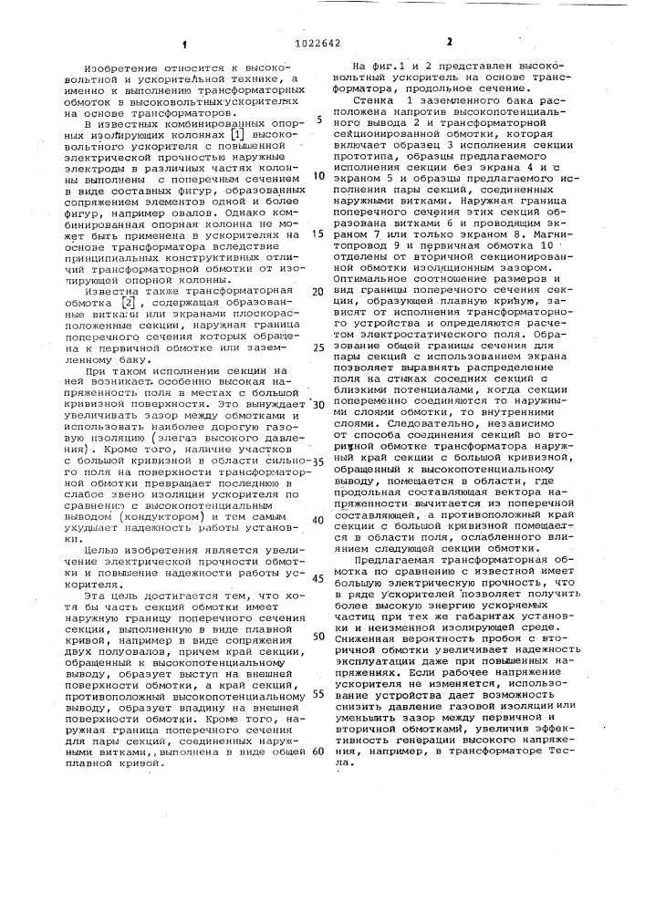Трансформаторная обмотка высоковольтного ускорителя (патент 1022642)