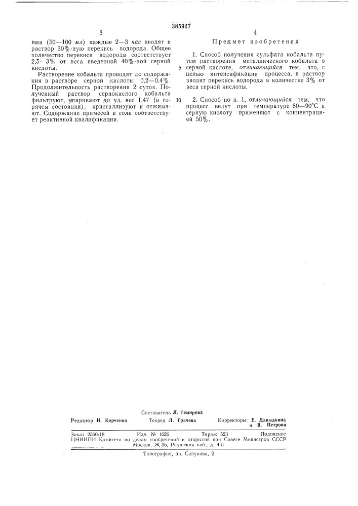 Способ получения сульфата кобальта (патент 385927)