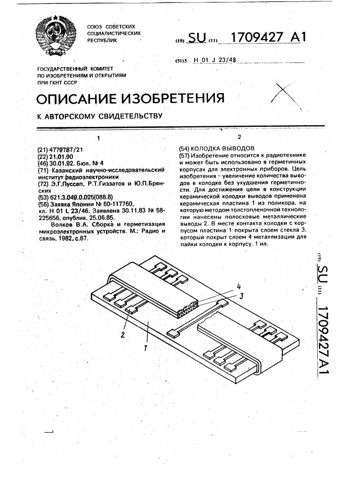 Колодка выводов (патент 1709427)