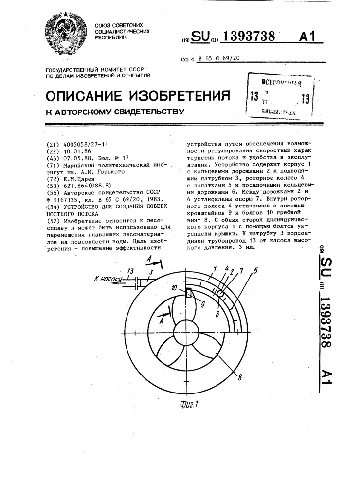 Устройство для создания поверхностного потока (патент 1393738)