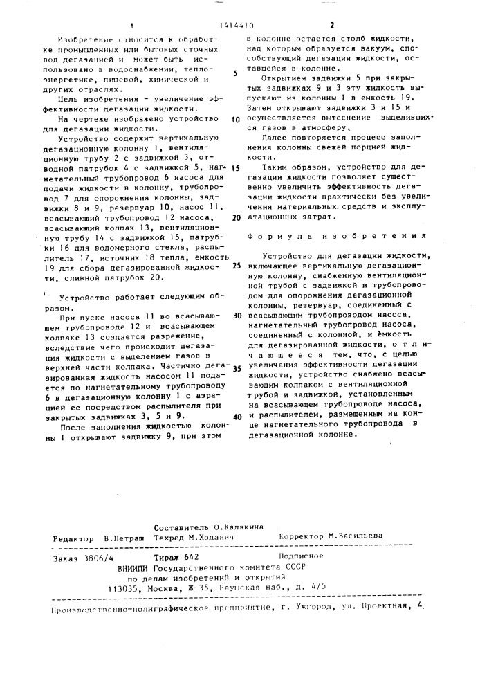 Устройство для дегазации жидкости (патент 1414410)