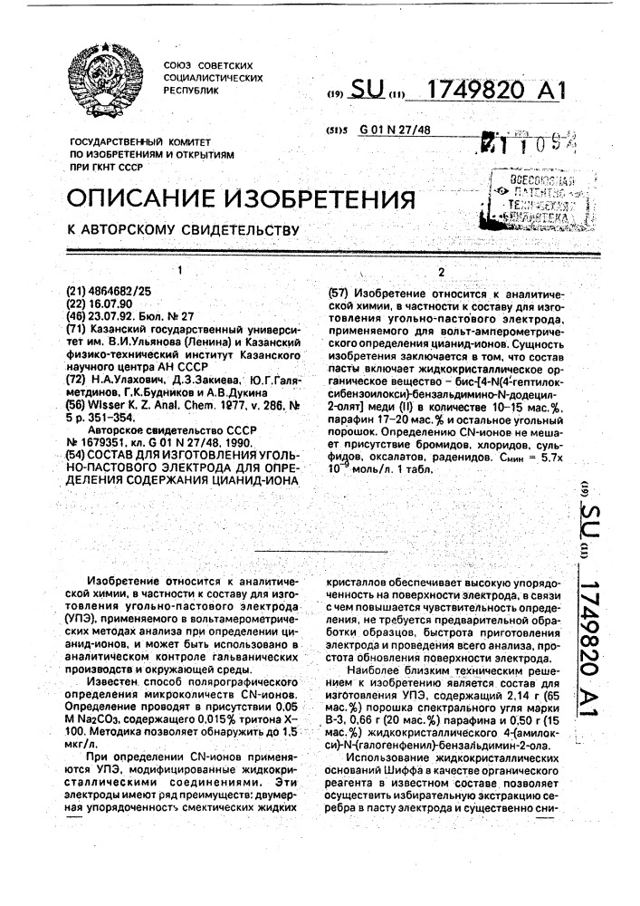 Состав для изготовления угольно-пастового электрода для определения содержания цианид-ионов (патент 1749820)