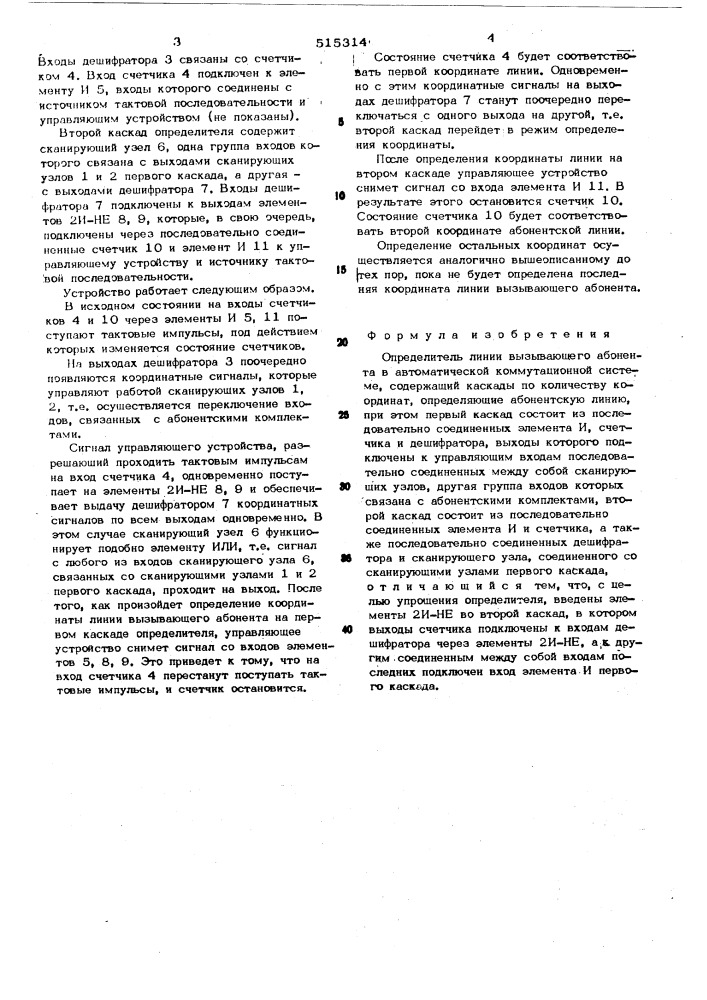 Определитель линии вызывающего абонента в автоматической коммутационной системе (патент 515314)