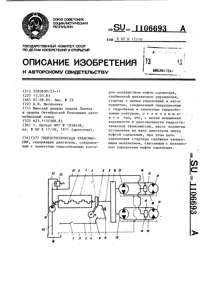 Гидростатическая трансмиссия (патент 1106693)