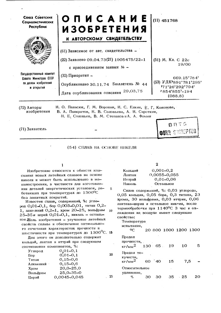 Сплав на основе никеля (патент 451768)