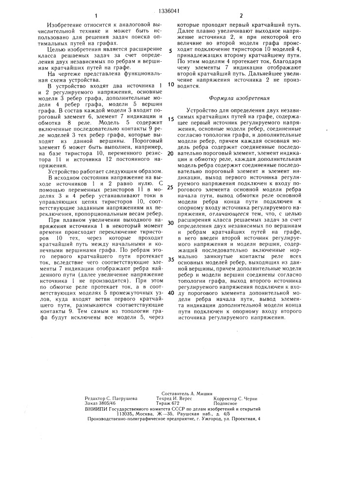 Устройство для определения двух независимых кратчайших путей на графе (патент 1336041)