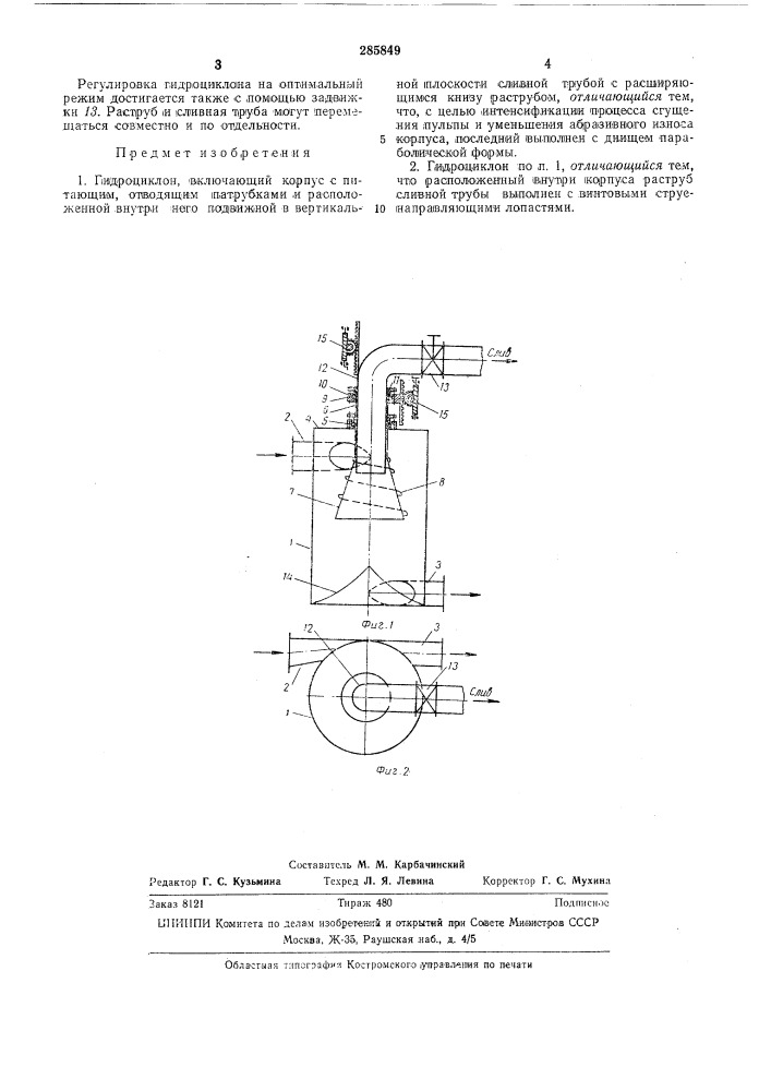 Гидроциклон (патент 285849)