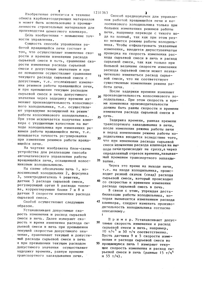 Способ автоматического управления работой вращающейся печи с колосниковым холодильником (патент 1231363)